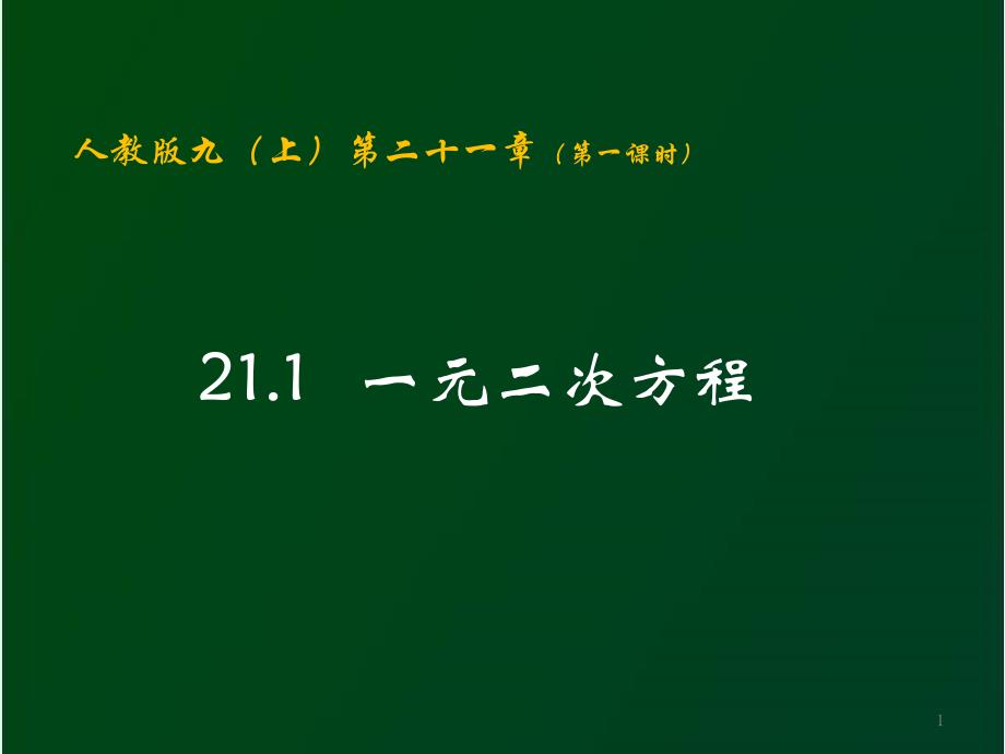 211-一元二次方程(第一课时)课件_第1页