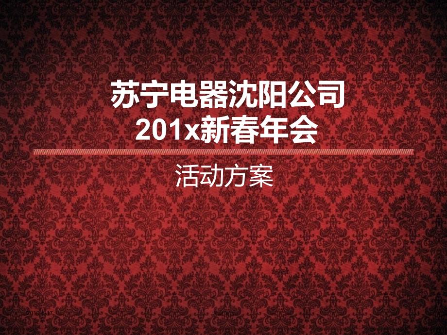 201x苏宁电器沈阳新春年会策划方案_第1页