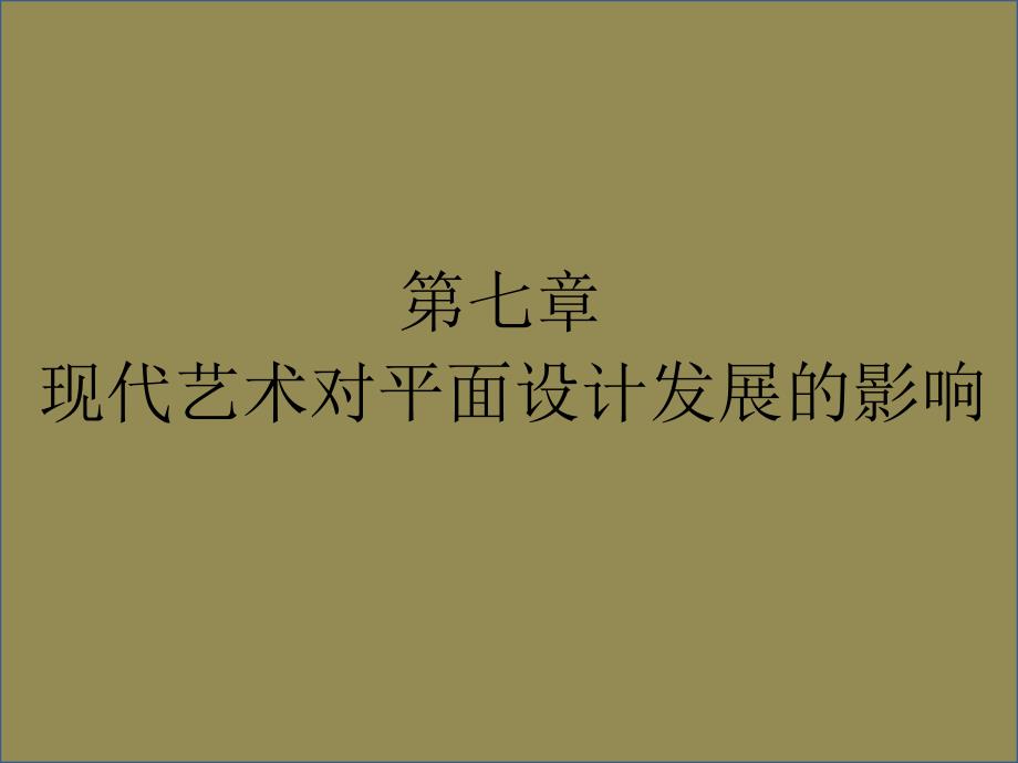 世界平面设计史__第七章-现代艺术对平面设计发展的影响课件_第1页