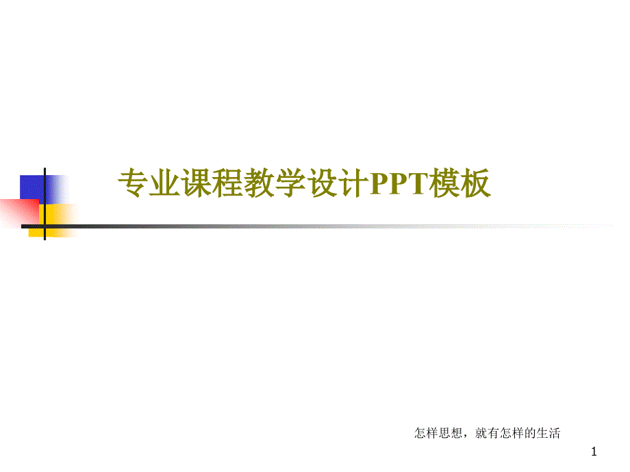 专业课程教学设计模板课件_第1页