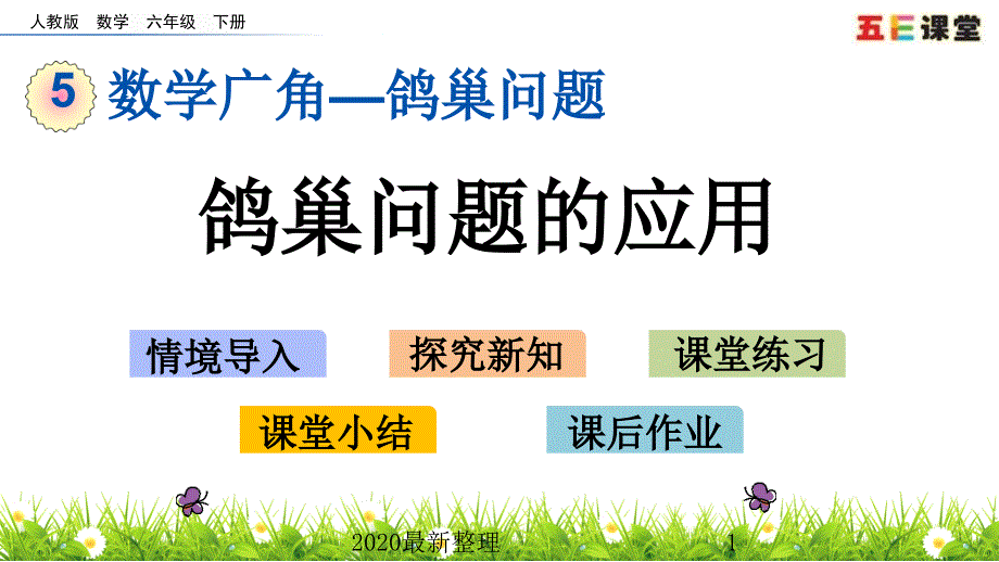 2020春人教版数学六年级下册-53-鸽巢问题的应用-优秀课件_第1页