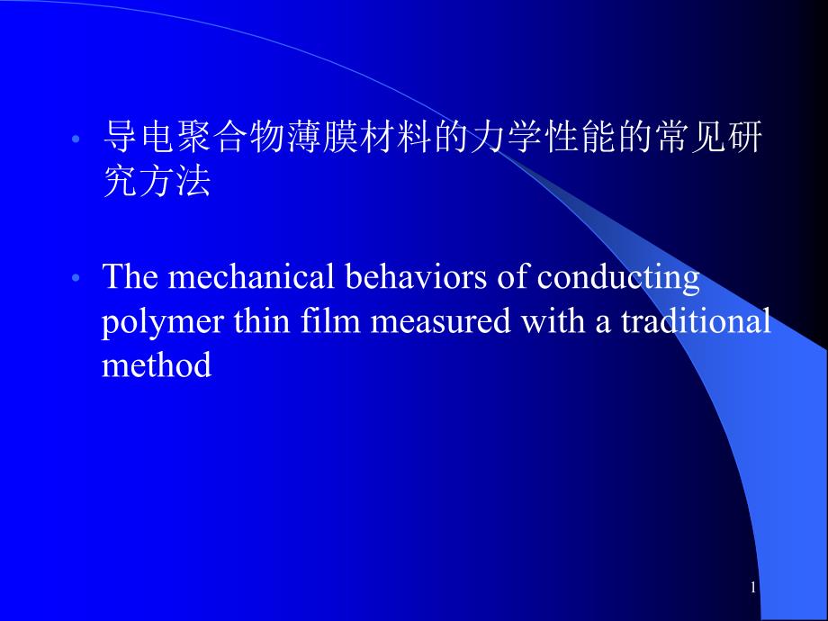 [教学研究]导电聚合物薄膜材料课件_第1页