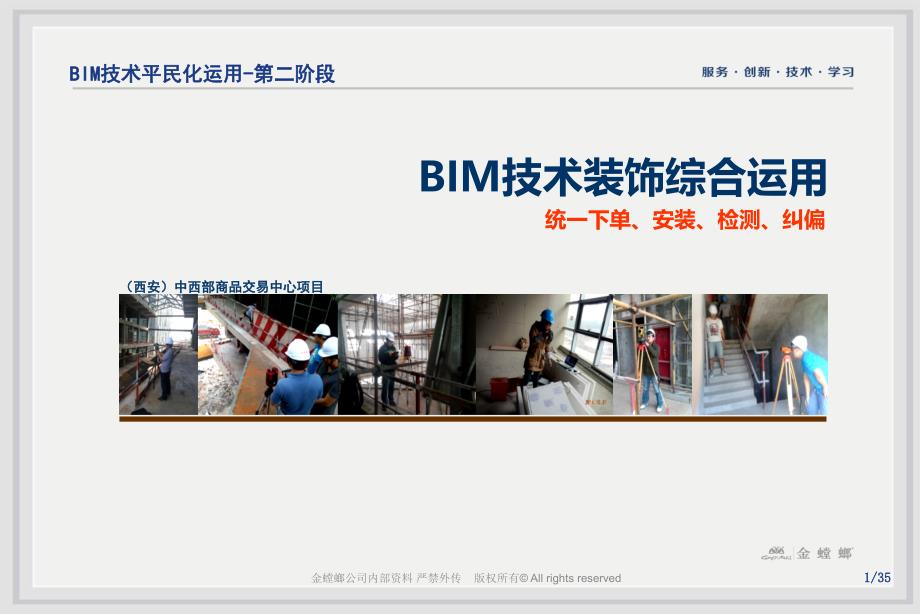 BIM技术装饰综合运用下单安装检测纠偏课件_第1页