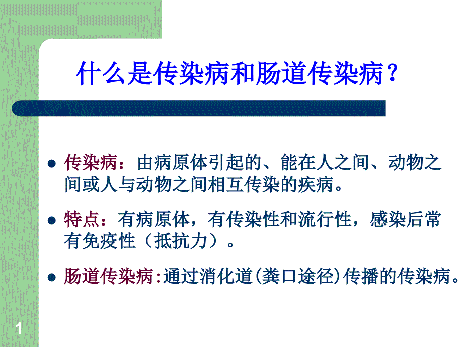 Z肠道传染病预防知识--课件_第1页