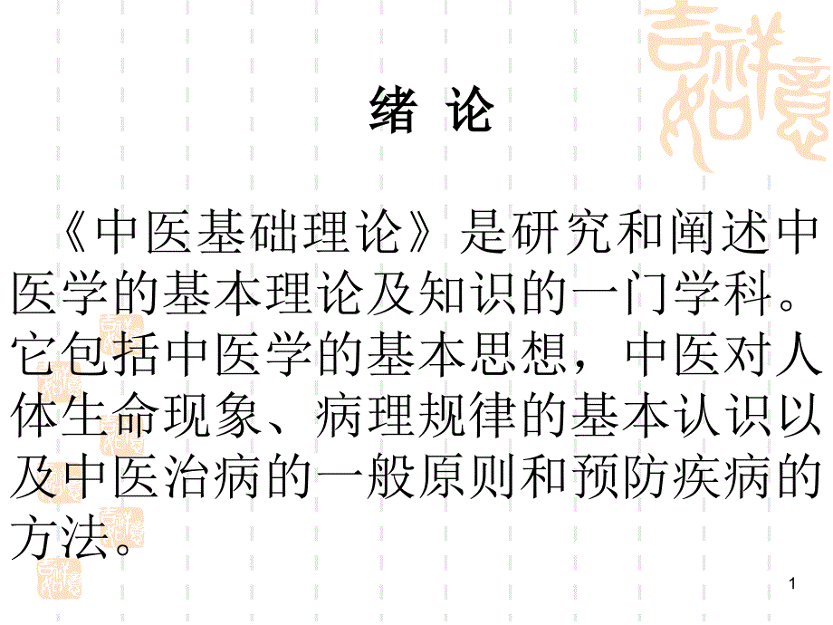 中医基础理论是研究和阐述中医学的基本理论及知识课件_第1页