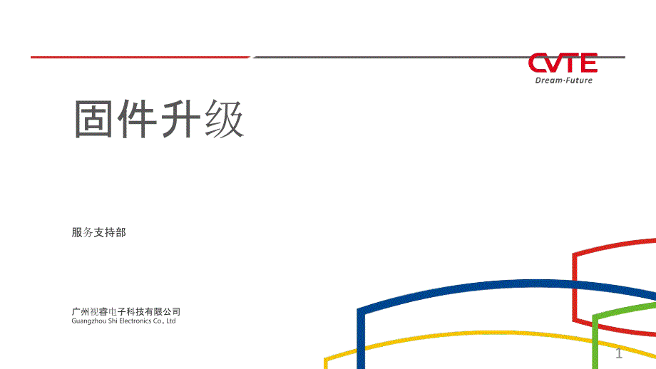 MAXHUB固件升级指南课件_第1页