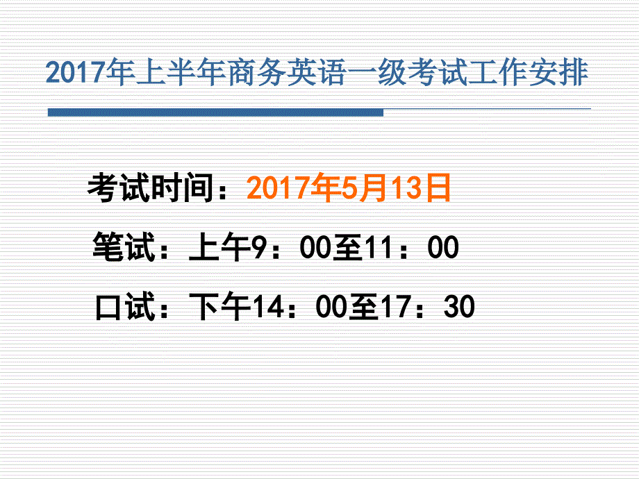 下半年考试相关工作安排-全国商务英语培训与考试中心课件_第1页