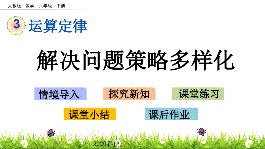 2020春人教版数学四年级下册-310-解决问题策略多样化-优秀课件_第1页