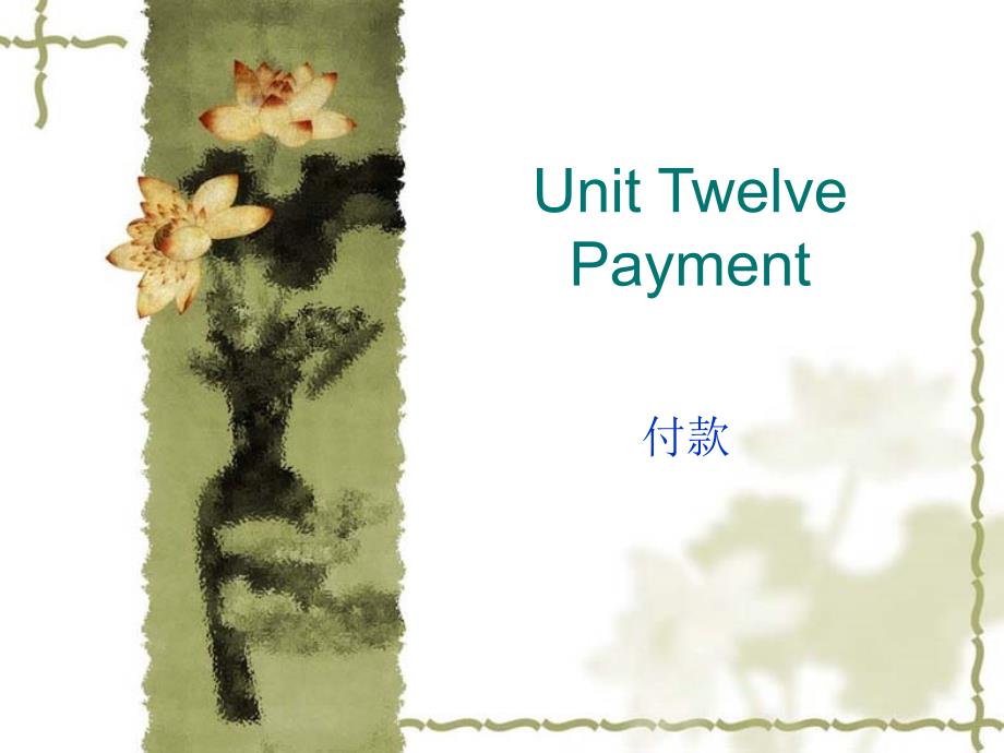 商务英语口语实训（上册）Unit12 Payment_第1页