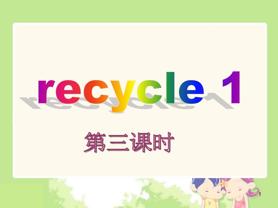 3新版pep小学四年级英语下册recycle_1_第三课时课件_第1页