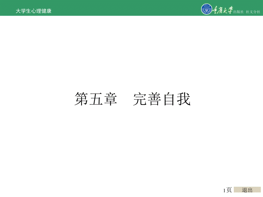 大学生心理健康第五章完善自我_第1页