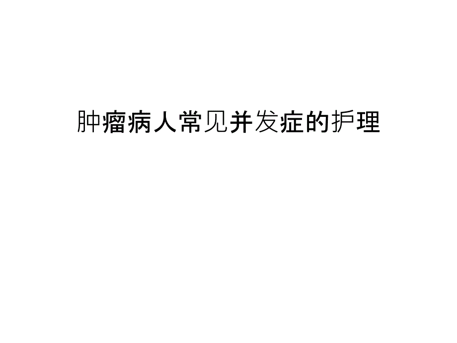 【管理资料】肿瘤病人常见并发症的护理汇编课件_第1页