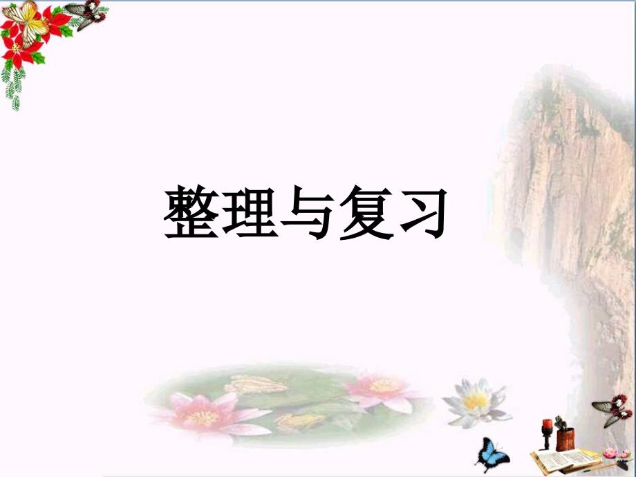 三年级数学上册第4单元两、三位数除以一位数(整理与复习)教学课件冀教版_第1页