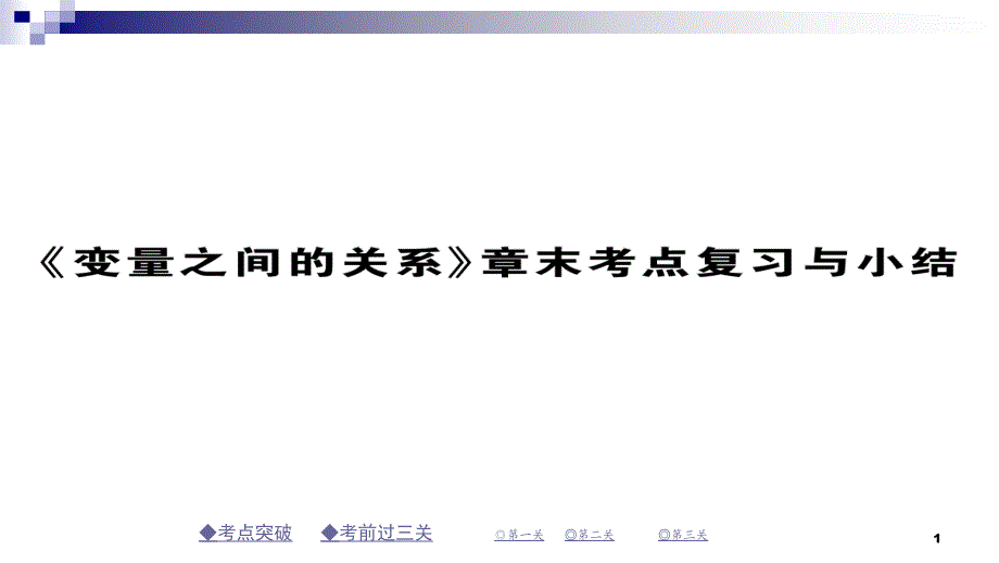 七年级数学下册第三章变量之间的关系章末考点复习与小结课件(新版)北师大版_第1页