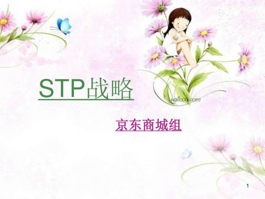 STP战略第10组(京东商城)课件_第1页