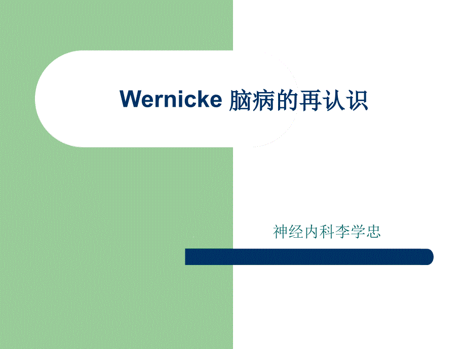 wernicke-脑病的再认识课件_第1页