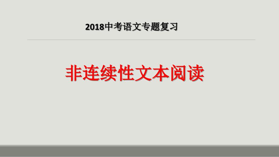 中考语文专题复习：非连续性文本阅读课件(33张)_第1页