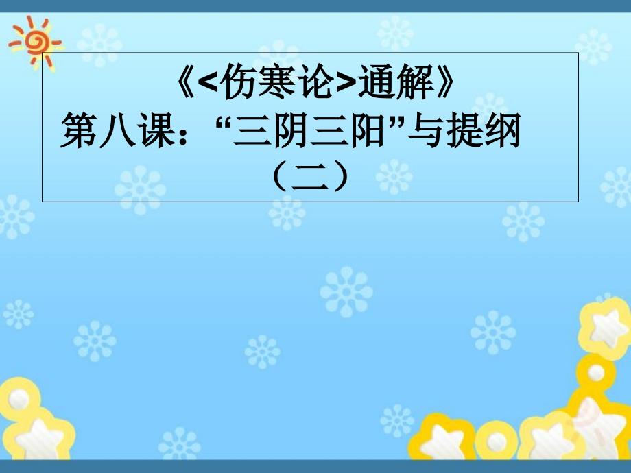 《伤寒论通解》第八课：“三阴三阳”与提纲(二)讲课件_第1页