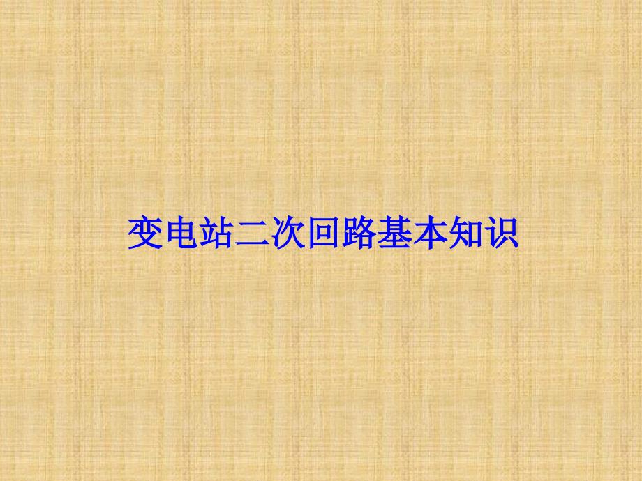 二次回路1(基本原理、分类及编号)精编版课件_第1页