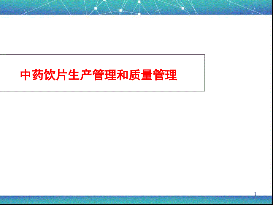 中药饮片GMP的培训教学课件_第1页