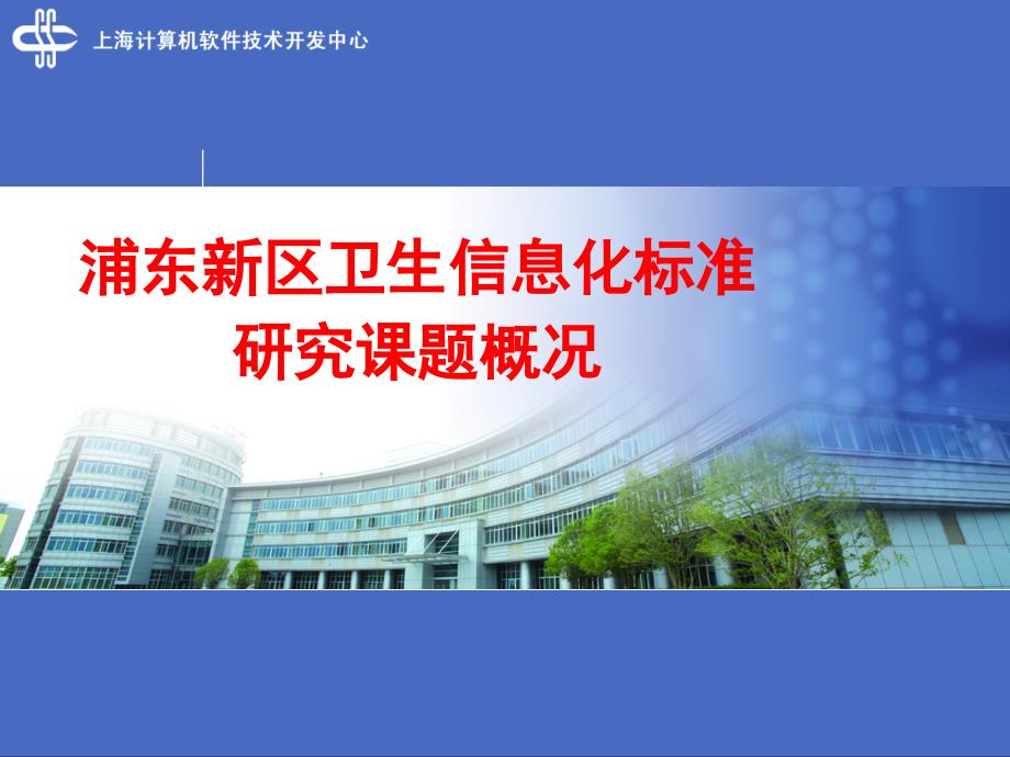 上海浦东新区卫生信息化十二五规划201浦东卫生发展研究院课件_第1页