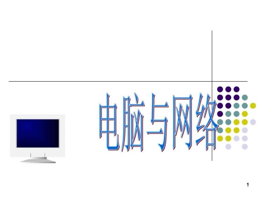 《飞速发展信息技术》课件_第1页