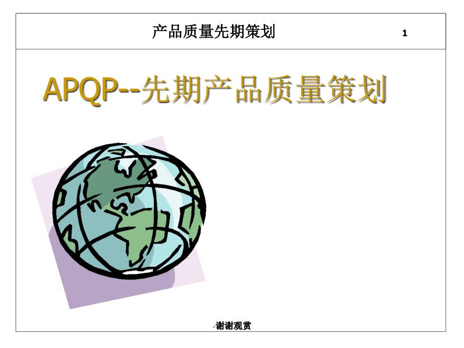 产品质量先期策划(APQP)-培训教材课件_第1页