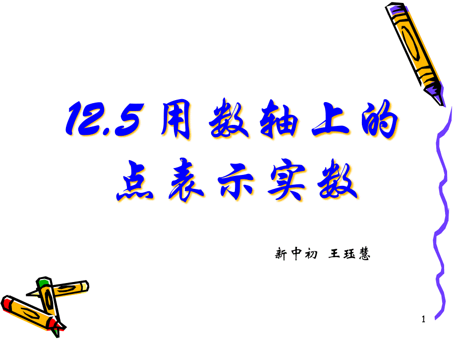 《125-用数轴上的点表示实数课件》初中数学沪教版七年级下册课件46211_第1页