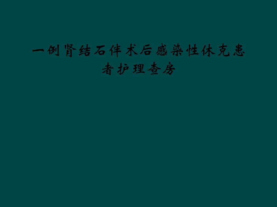 一例肾结石伴术后感染性休克患者护理查房课件_第1页