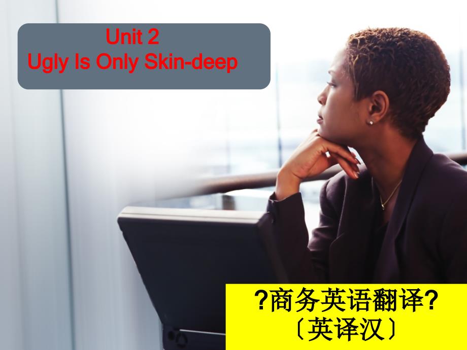 商务翻译（英译汉）Unit 2 Ugly Is Only Skin-deep_第1页