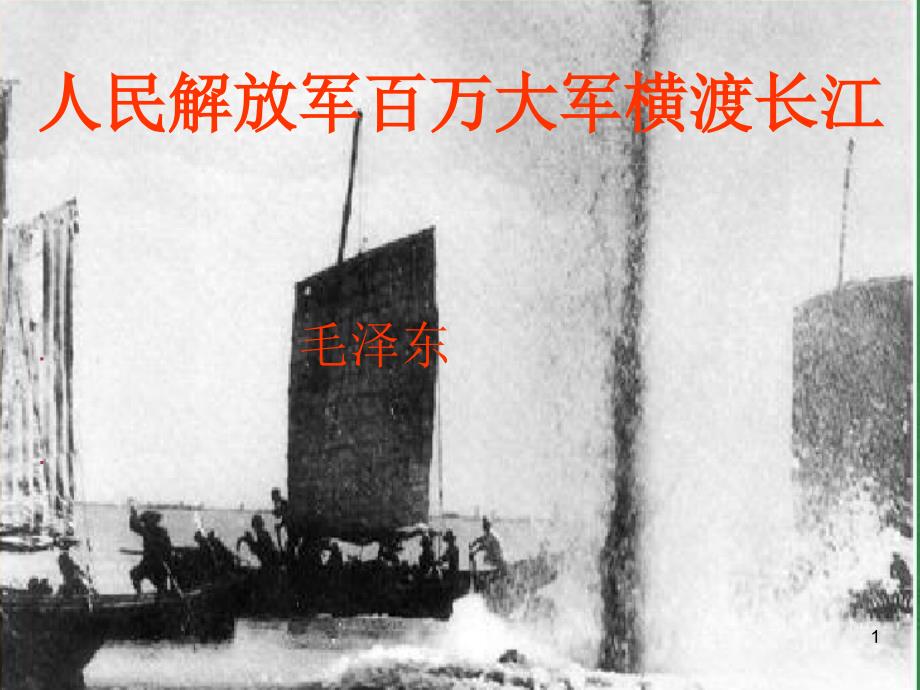 《人民解放军百万大军横渡长江》优秀教学课件_第1页