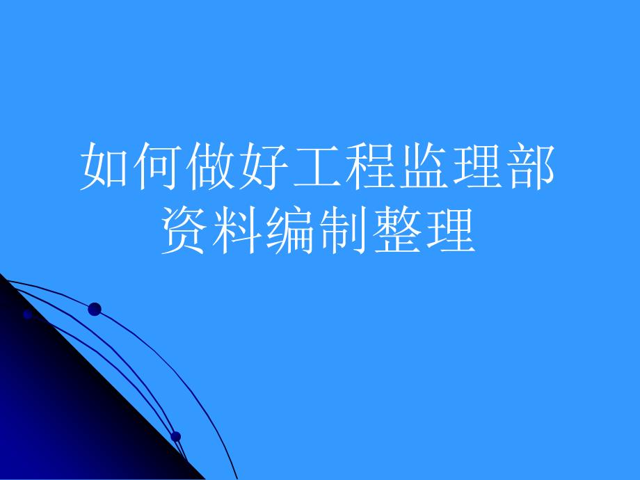 如何做好项目监理部的资料整理_第1页