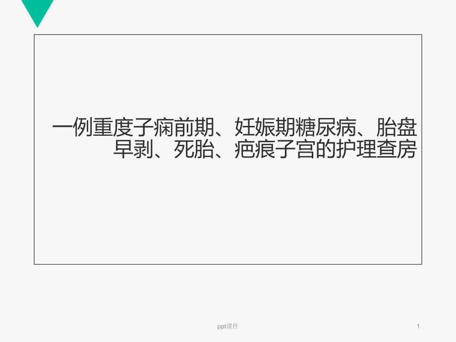 一例重度子痫前期、妊娠期糖尿病、胎盘早剥、死胎、课件_第1页