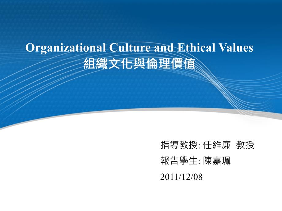 OrganizationalCultureandEthicalValues组织文化与伦理价值课件_第1页