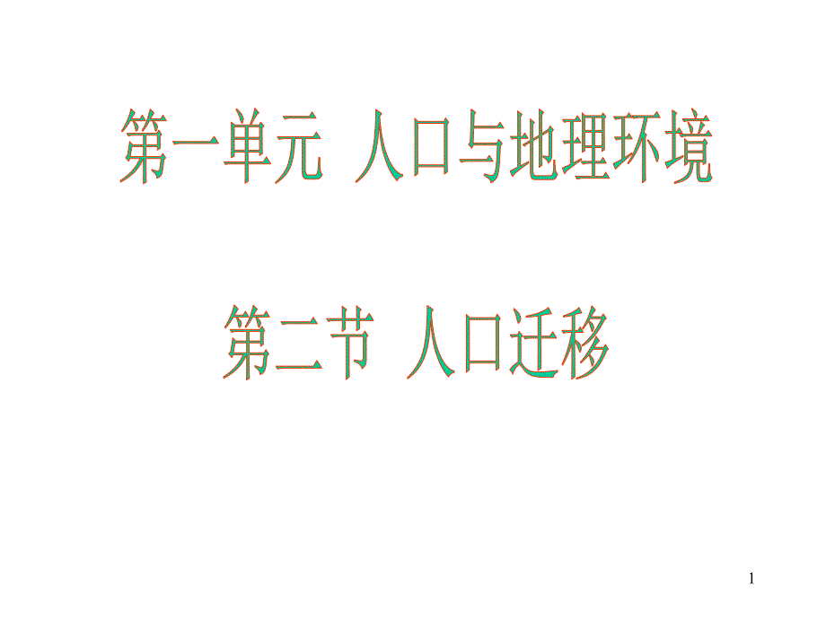 【高一政史地】12人口流动课件模版课件_第1页