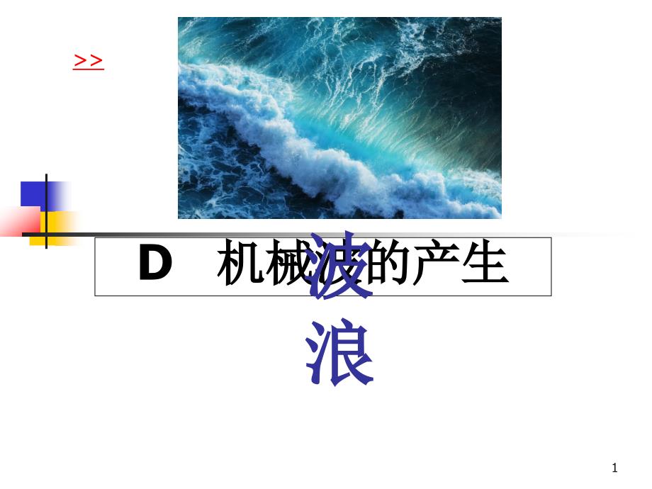 D机械波的产生课件_第1页