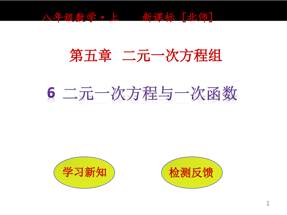 6二元一次方程与一次函数课件_第1页