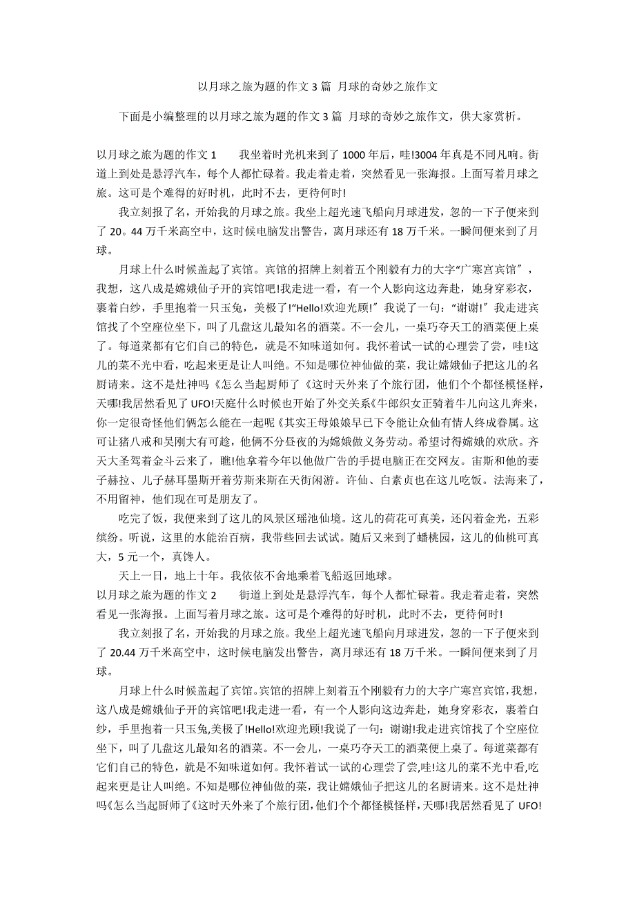 以月球之旅为题的作文3篇 月球的奇妙之旅作文_第1页