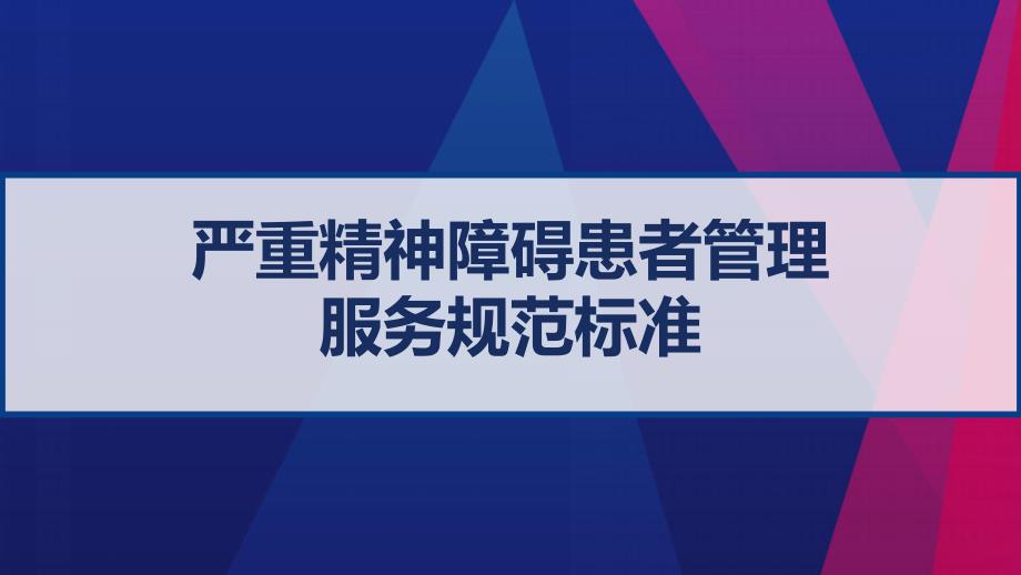 严重精神障碍患者管理服务规范标准-课件_第1页