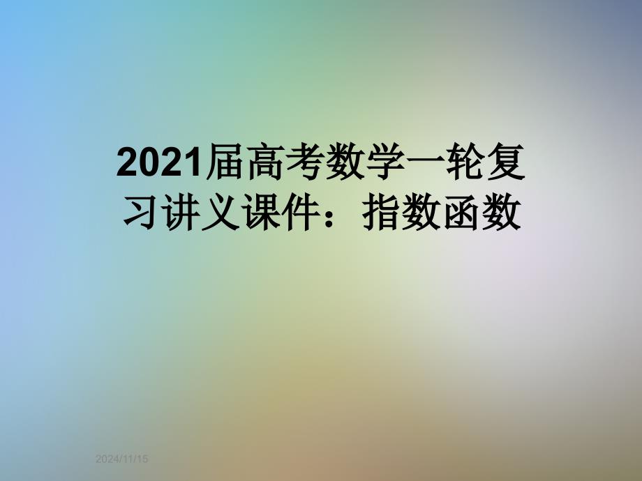 2021届高考数学一轮复习讲义课件：指数函数_第1页