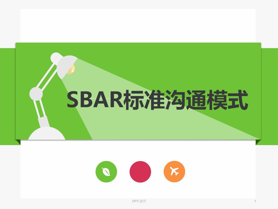 SBAR沟通模式在临床护理中的应用--课件_第1页