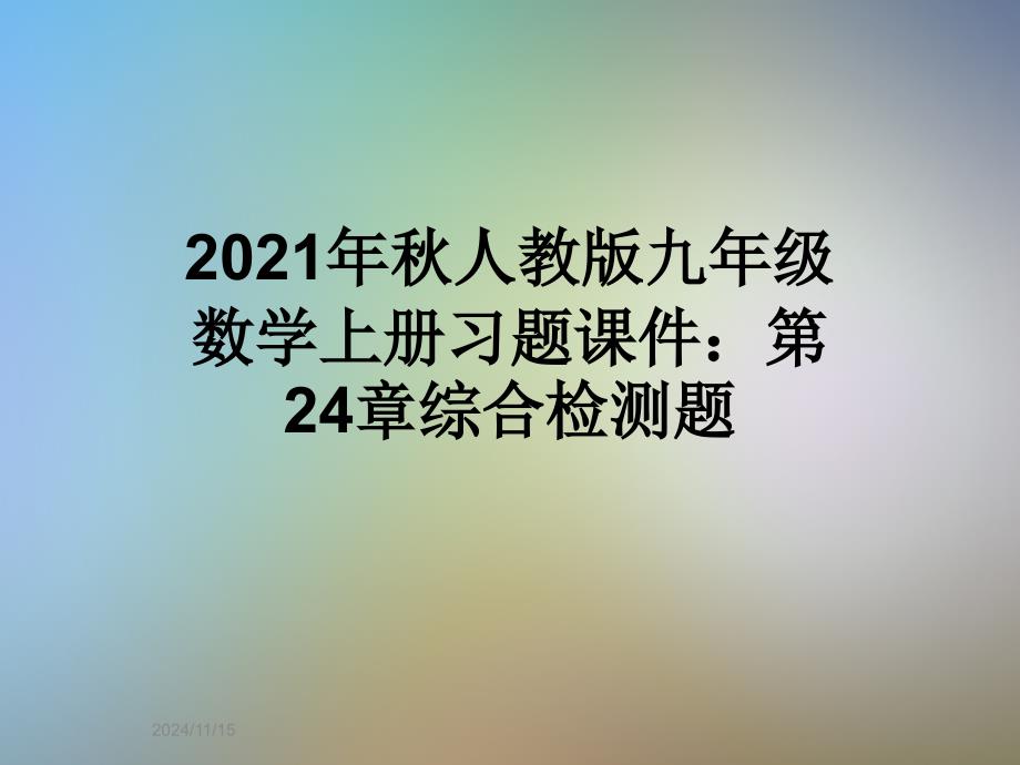 2021年秋人教版九年级数学上册习题课件：第24章综合检测题_第1页