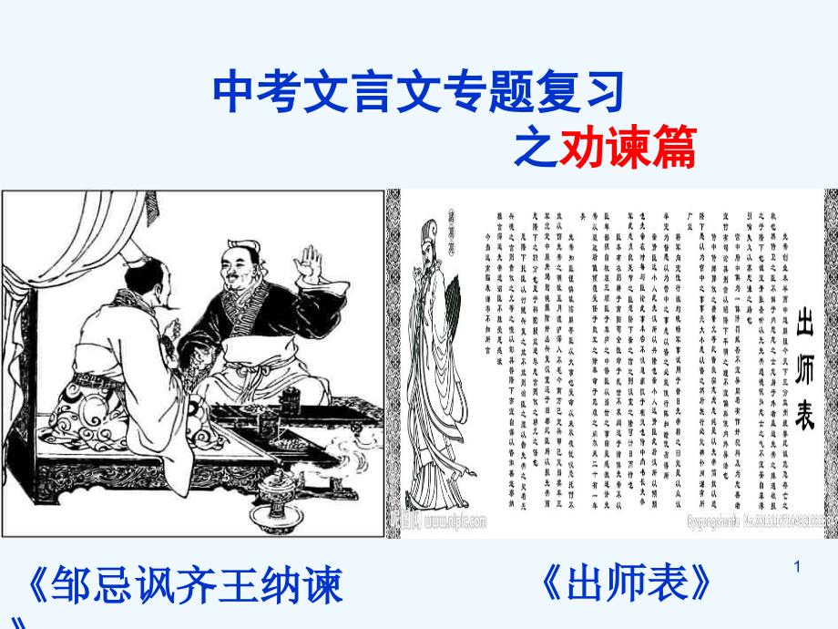 《邹忌讽齐王纳谏》《出师表》之劝谏篇课件_第1页