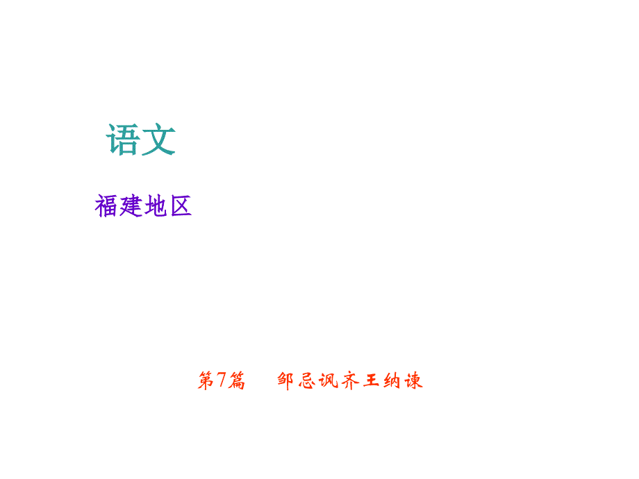 中考语文复习课件：文言文阅读专题-第7篇--邹忌讽齐王纳谏-(32张)_第1页