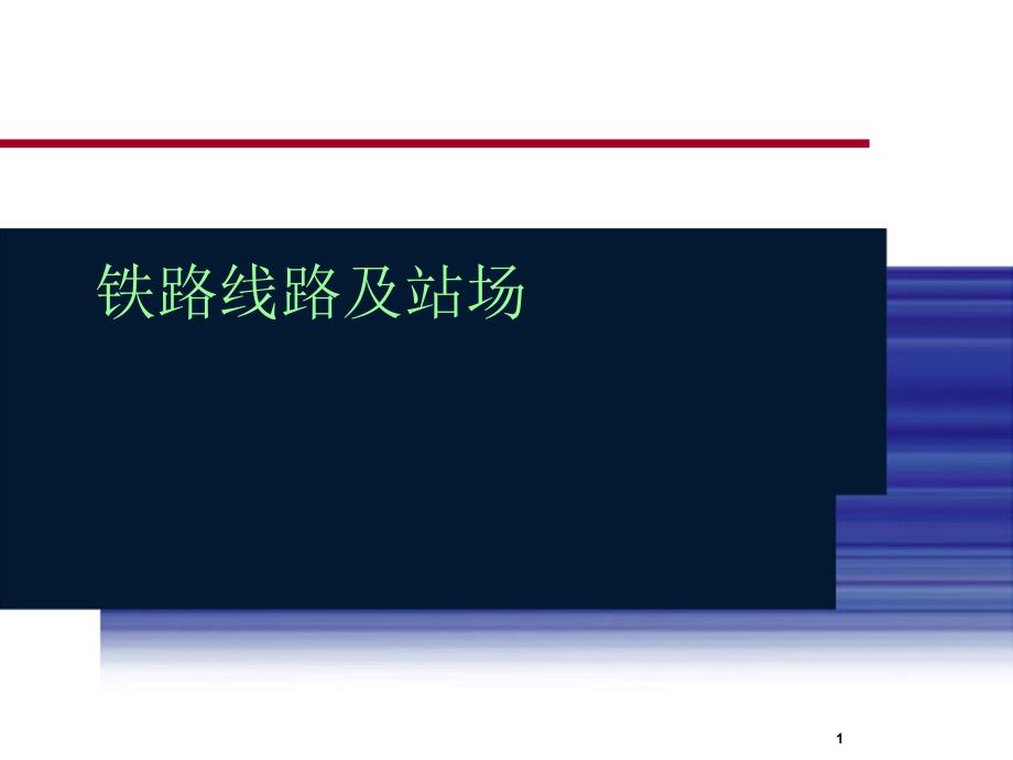 1第一章路基与桥隧建筑物第一节路基课件_第1页