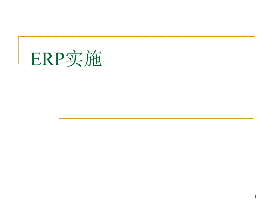 ERP实施培训教材课件_第1页