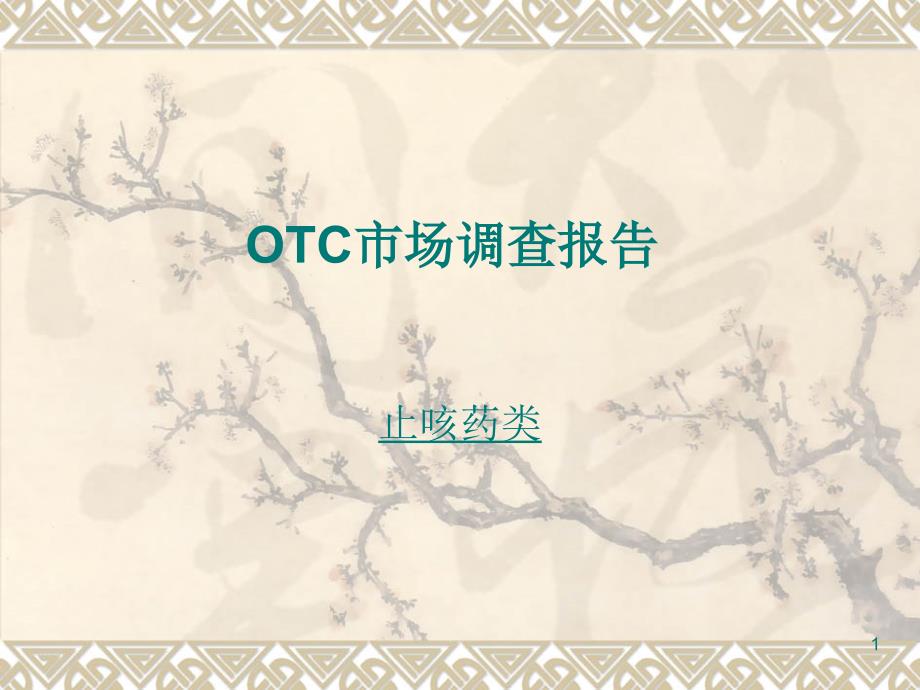 OTC市场调查_止咳药类课件_第1页