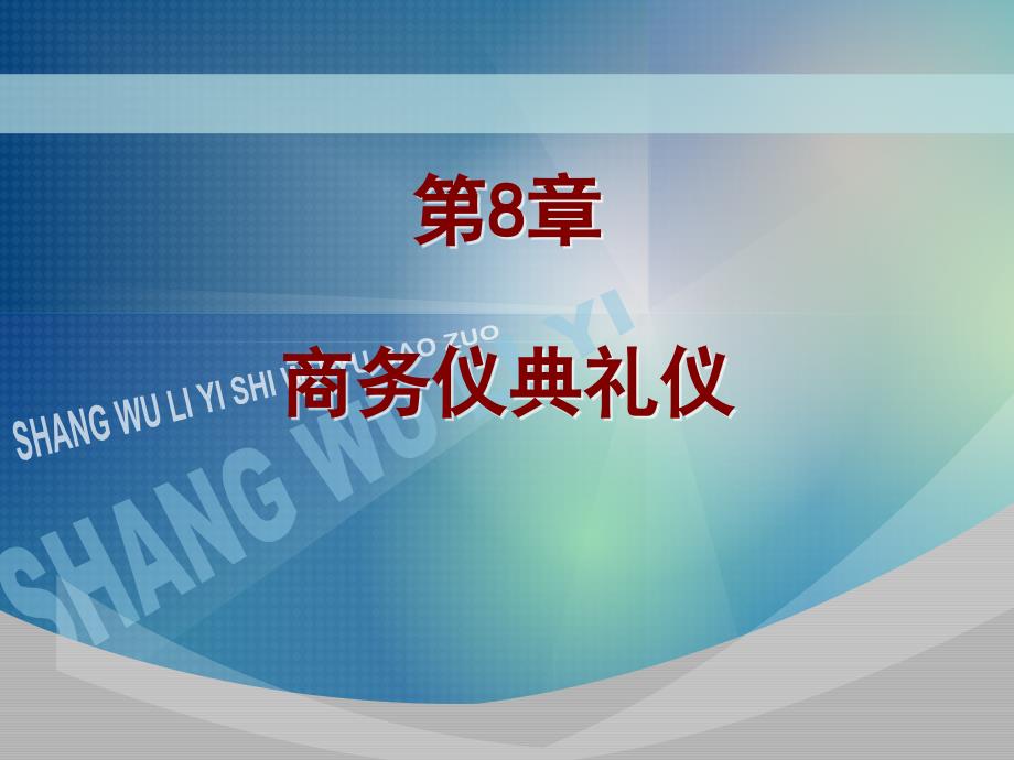 商务礼仪实务与操作第8章商务仪典礼仪_第1页