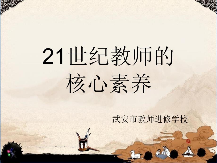 21世纪教师的核心素养h课件_第1页