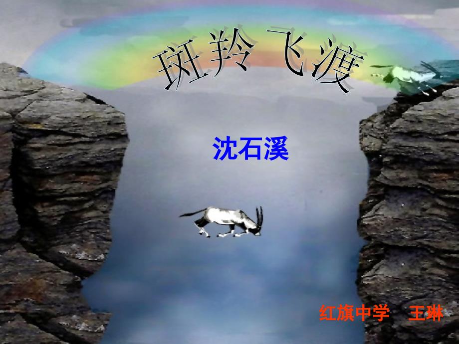 《斑羚飞渡》课件_第1页